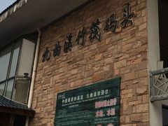 -九曲溪竹筏码头