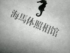 -海马体照相馆(大悦城C时尚馆店)