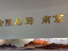 -金陵后厨·南京菜(新街口秣陵路店)