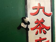 -何九海南茶店(鬼仔巷店)