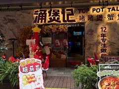 -涌煲记·蟹煲·砂锅海鲜·煲出宁波味(天一旗舰店)
