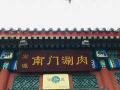 -北门涮肉·铜锅涮肉(南锣鼓巷店)
