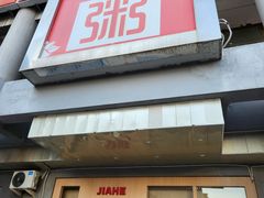 -嘉和一品粥(北京西站北广场北恒大厦店)