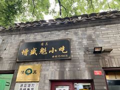门面-增盛魁小吃店
