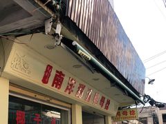 门面-南洋甜汤鸭母捻
