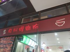 门面-陈记柳州螺蛳粉(大坪店)