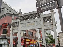 景点-太平老街