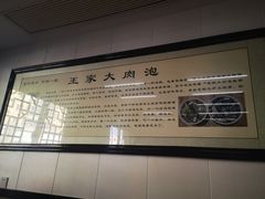-王家大肉泡馍馆(宝平路8号)