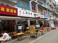 -钱记三鲜冰粉