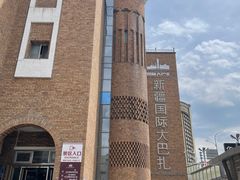 -新疆国际大巴扎