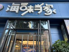 -海味当家·蒸锅海鲜(中山广场创始店)