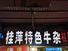 门面-桂萍特色牛筋牛杂(长堤街总店)