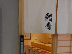 用餐区-鮨青(恒基名人购物中心店)