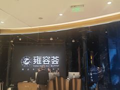-雍容荟活波龙自助餐(IFS黑金店)