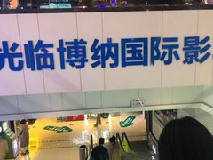 -博纳国际影城(铜锣湾激光巨幕杜比店)