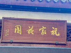 -祝家花園(伯渎港店)