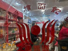 -惠丰源烩面馆(经七路店)