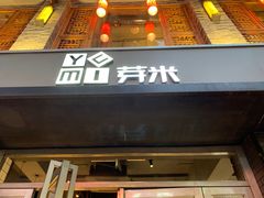 门面-YUMI芽米·法式烘焙·咖啡(文化宫店)