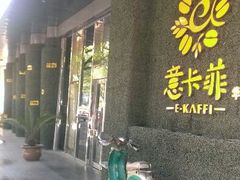 -意卡菲·欢乐聚会餐厅(华侨店)