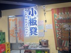 -小板凳(四公里店)