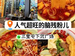 -脑馋粉儿(三里屯店)