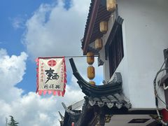 -同得兴 Since·1995 传统苏式面馆(嘉馀坊店)