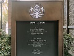 -星巴克臻选(思南公馆店)