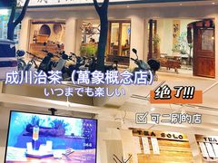 -成川茶店·潮汕工夫浓茶(万象店)