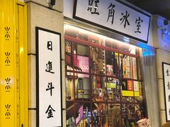 -七爷清汤腩·港式餐厅(金狮广场店)