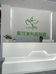 -莱可美科技美肤