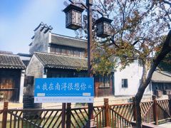 -南浔古镇