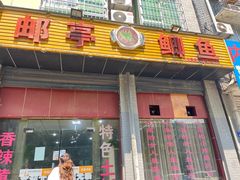 -邮亭鲫鱼(白市驿分店)