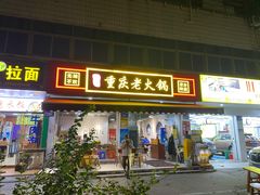 门面-谭记重庆老火锅(总店)