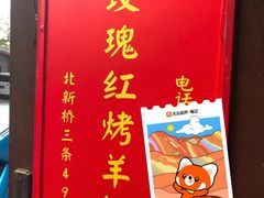 -玫瑰红烤羊排(北新桥三条店)
