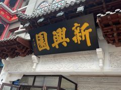 -新兴园饺子馆(河南街店)