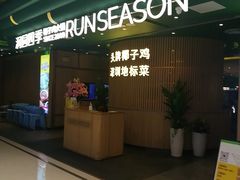 -润园四季椰子鸡火锅(南山海岸城店)