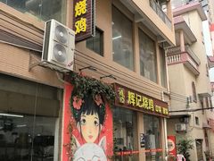 -南沙辉记烧鸡·荔枝木炭火吊烧(旧镇店)