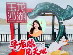 -玉龙沙湖景区