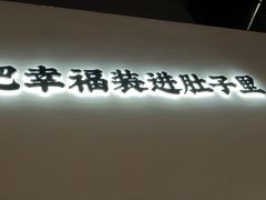 -贡梅老面馆·蟹粉面·无锡特色小吃(南长街主推店)