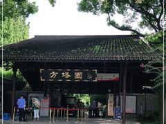 -上海方塔园