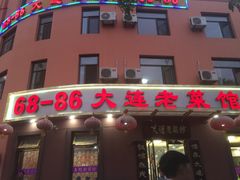 门面-林之六八·6886大连老菜馆