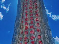 -日月山景区