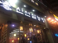 -神仙雪浓汤(明洞店)