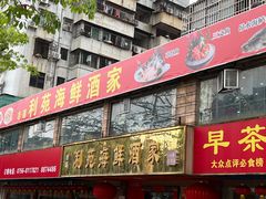 -吉莲利苑海鲜酒家(珠海拱北28年老字号店)