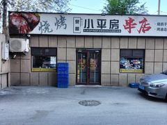 -泉哥小平房串店