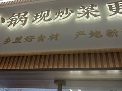 -常州银丝面馆(府琛店)