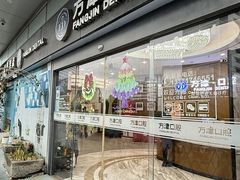 -方津口腔(旺墩路店)