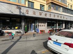 -清真磨沟沿老字号牛肉面(总店)