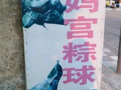 -老妈宫粽球