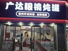 -广达眼镜炖罐(广达店)